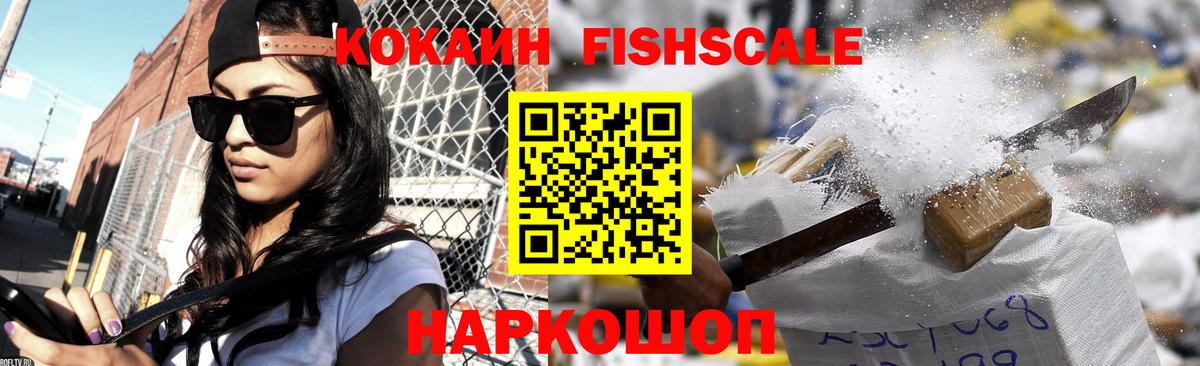 COCAIN Fish Scale Советская Гавань